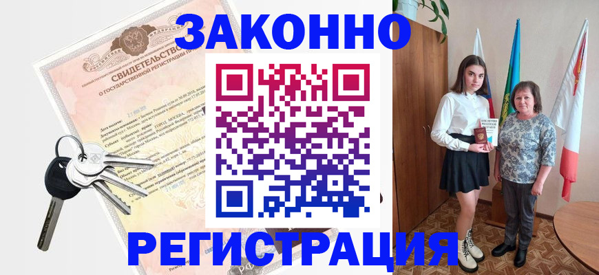 прописка в Лабинске